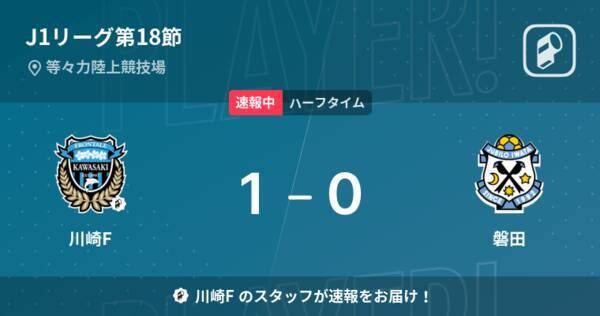 速報中 川崎fvs磐田は 川崎fが1点リードで前半を折り返す 22年6月25日 エキサイトニュース