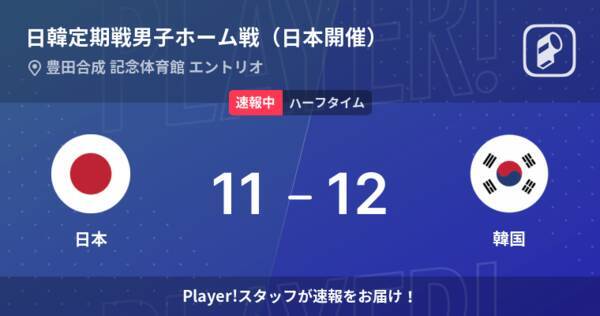速報中 日本vs韓国は 韓国が1点リードで前半を折り返す 22年9月4日 エキサイトニュース