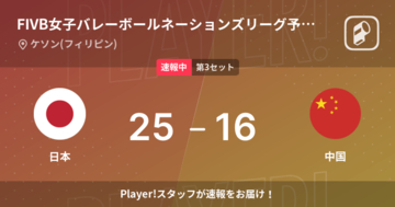 【速報中】日本vs中国は、日本が第2セットを取る