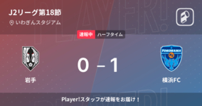 【速報中】岩手vs横浜FCは、横浜FCが1点リードで前半を折り返す