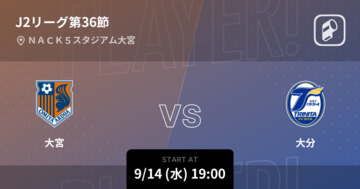 【J2第36節】まもなく開始！大宮vs大分