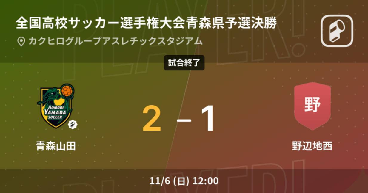 全国高校サッカー選手権大会青森県予選決勝 青森山田が野辺地西を延長戦で制す 22年11月6日 エキサイトニュース