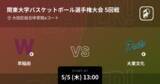 「【関東大学バスケットボール選手権大会5回戦】まもなく開始！早稲田vs大東文化」の画像1