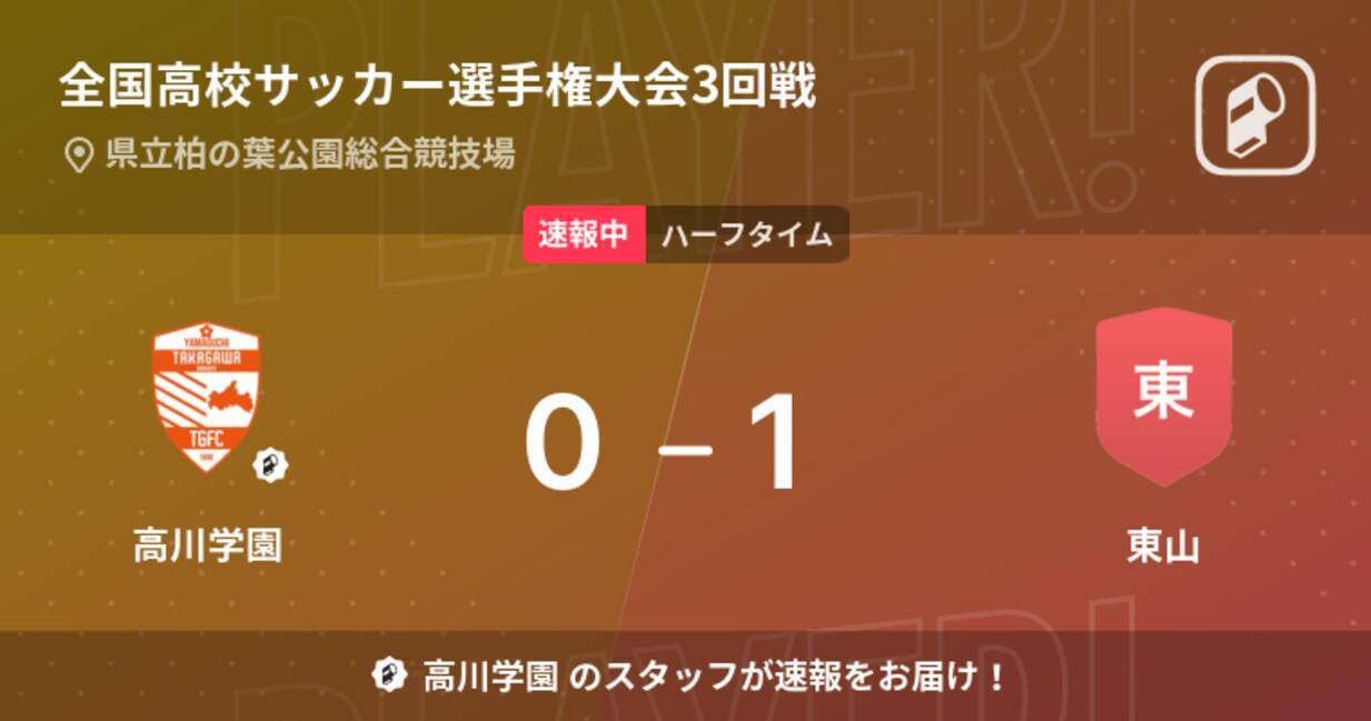 速報中 高川学園vs東山は 東山が1点リードで前半を折り返す 23年1月2日 エキサイトニュース