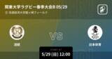 「【関東大学ラグビー春季B5/29】まもなく開始！流経vs日本体育」の画像1