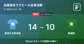 全国高校ラグビー大会準決勝 まもなく開始 東海大大阪仰星vs東福岡 22年1月5日 エキサイトニュース