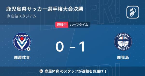 速報中 鹿屋体育vs鹿児島は 鹿児島が1点リードで前半を折り返す 22年5月8日 エキサイトニュース