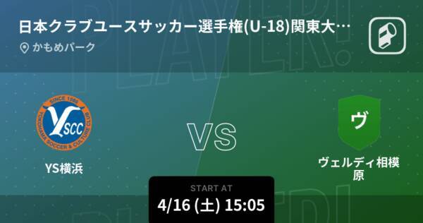 日本クラブユースサッカー選手権 U 18 関東大会グループh まもなく開始 Ys横浜vsヴェルディ相模原 22年4月16日 エキサイトニュース