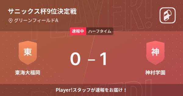 速報中 東海大福岡vs神村学園は 神村学園が1点リードで前半を折り返す 22年3月日 エキサイトニュース