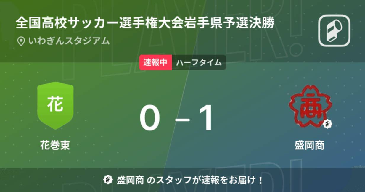 速報中 花巻東vs盛岡商は 盛岡商が1点リードで前半を折り返す 22年11月6日 エキサイトニュース