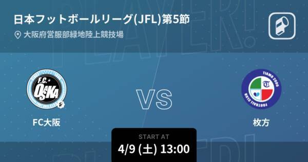 日本フットボールリーグ Jfl 第5節 まもなく開始 Fc大阪vs枚方 22年4月9日 エキサイトニュース