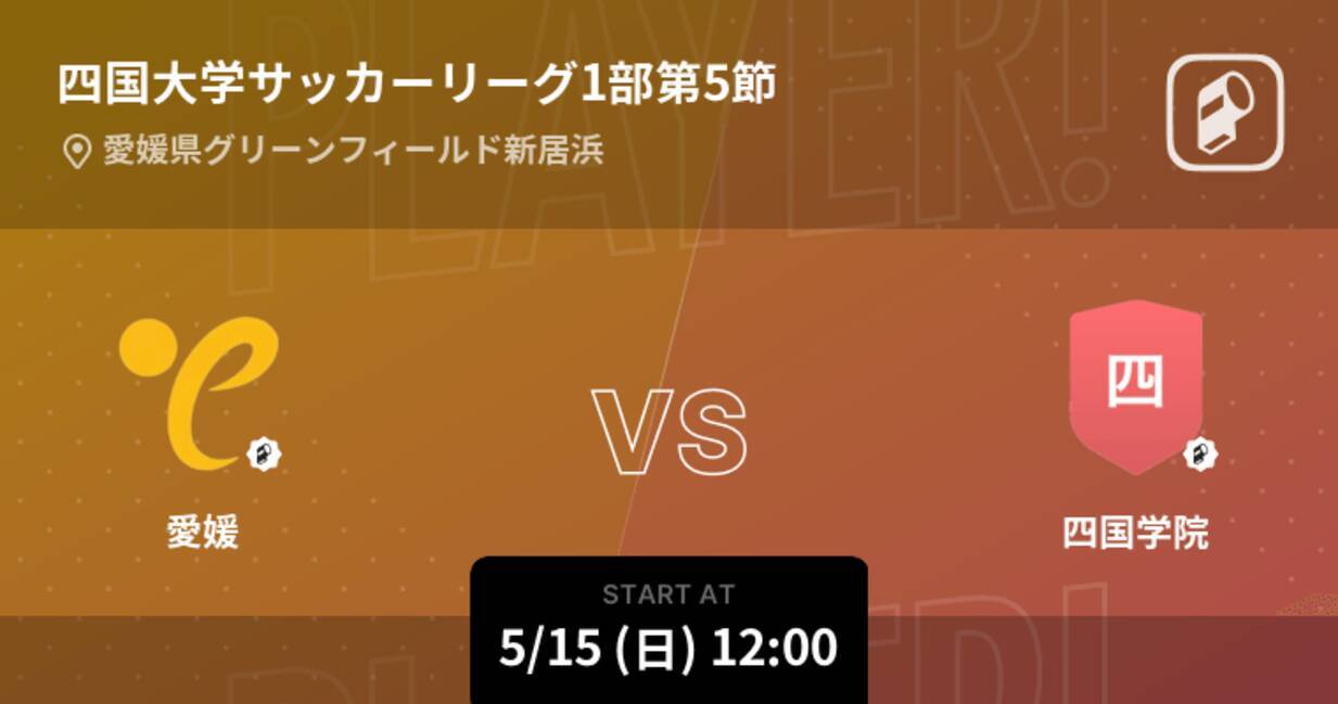 四国大学サッカーリーグ1部第5節 まもなく開始 愛媛vs四国学院 22年5月15日 エキサイトニュース