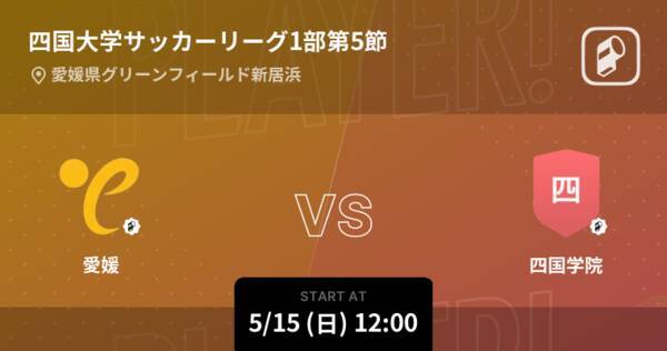 四国大学サッカーリーグ1部第5節 まもなく開始 愛媛vs四国学院 22年5月15日 エキサイトニュース