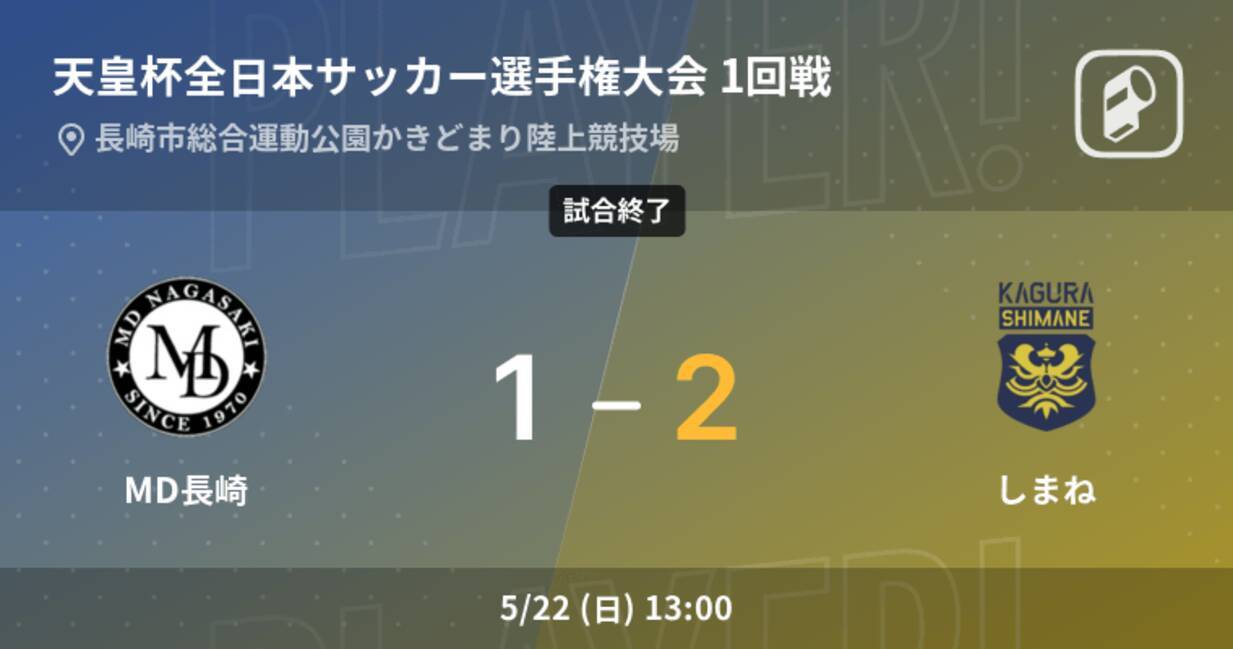 天皇杯1回戦 しまねがmd長崎から逃げ切る 22年5月22日 エキサイトニュース