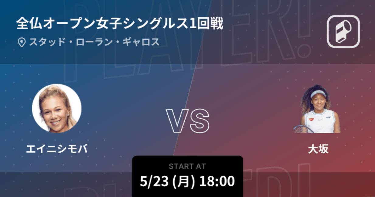 全仏オープン女子シングルス1回戦 まもなく開始 エイニシモバvs大坂 22年5月23日 エキサイトニュース