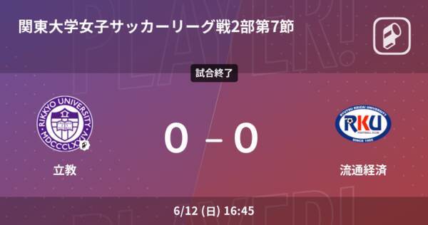 関東大学女子サッカーリーグ戦2部第7節 立教は流通経済とスコアレスドロー 22年6月12日 エキサイトニュース