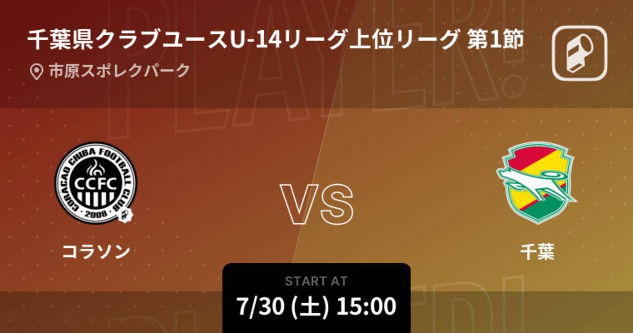 千葉県クラブユースu 14リーグ上位リーグ第1節 まもなく開始 コラソンvs千葉 22年7月30日 エキサイトニュース