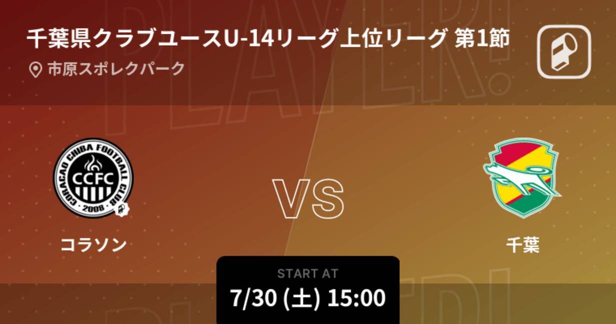 千葉県クラブユースu 14リーグ上位リーグ第1節 まもなく開始 コラソンvs千葉 22年7月30日 エキサイトニュース