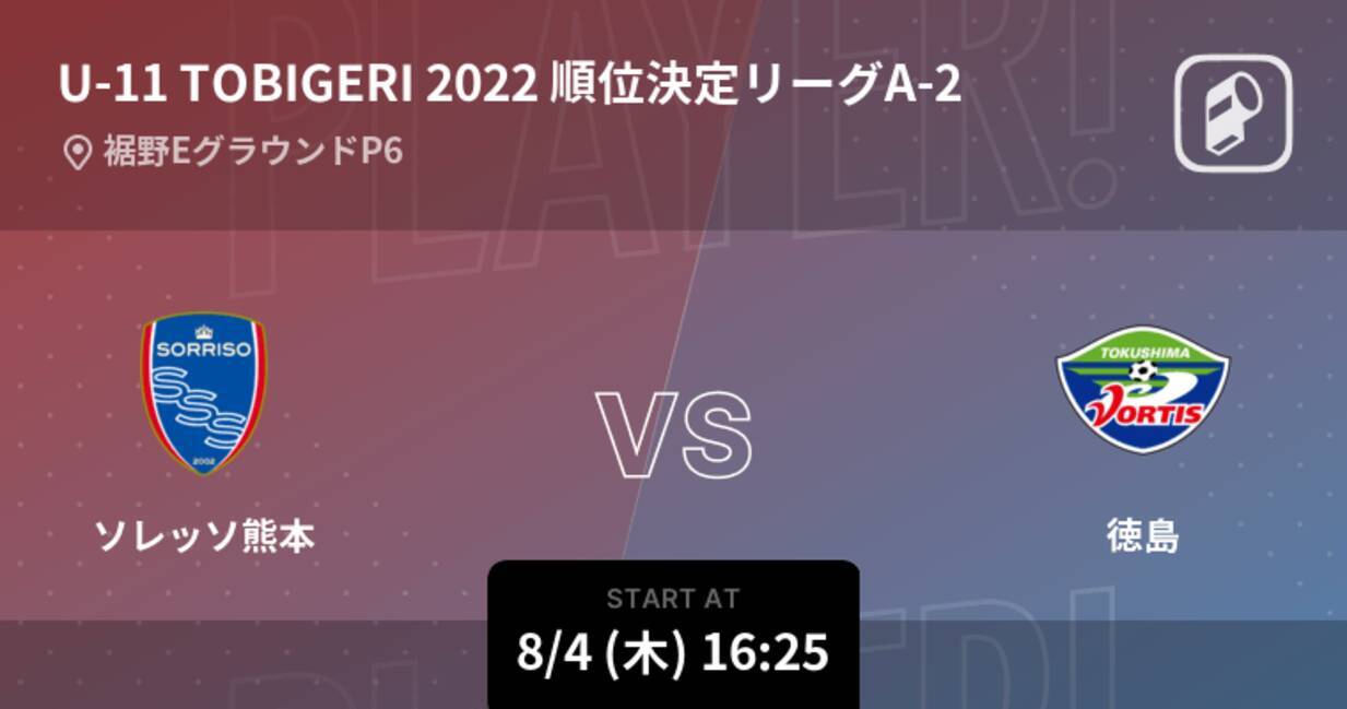 U 11 Tobigeri One順位決定リーグa まもなく開始 ソレッソ熊本vs徳島 22年8月4日 エキサイトニュース