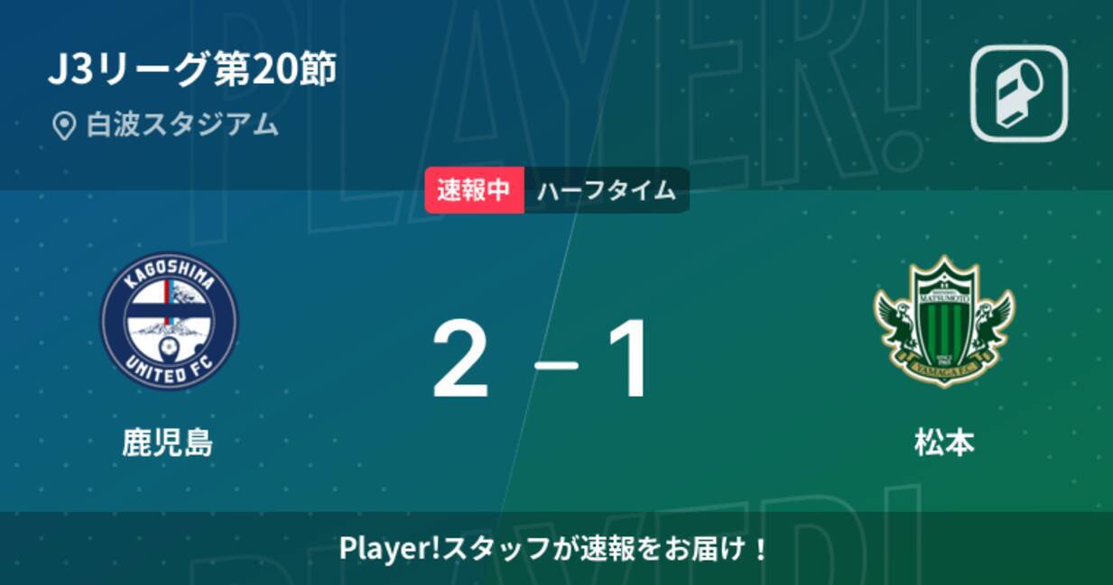 速報中 鹿児島vs松本は 鹿児島が1点リードで前半を折り返す 22年8月14日 エキサイトニュース