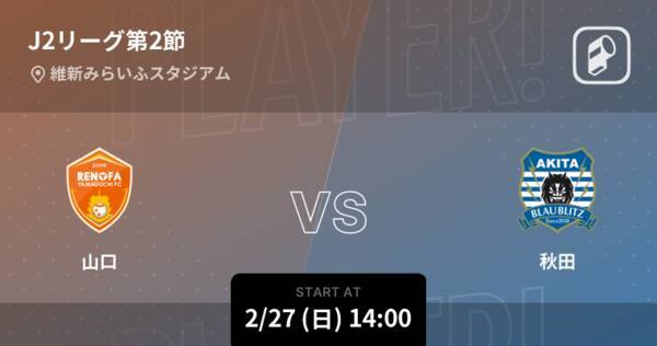 J2第2節 まもなく開始 山口vs秋田 22年2月27日 エキサイトニュース