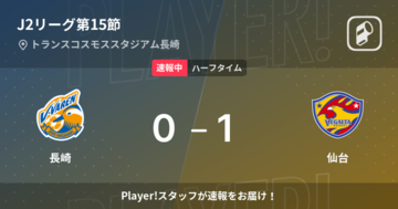 【速報中】長崎vs仙台は、仙台が1点リードで前半を折り返す