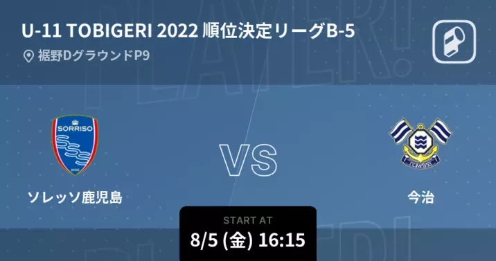 U 11 Tobigeri One予選hグループ まもなく開始 レジスタvsソレッソ鹿児島 22年8月3日 エキサイトニュース