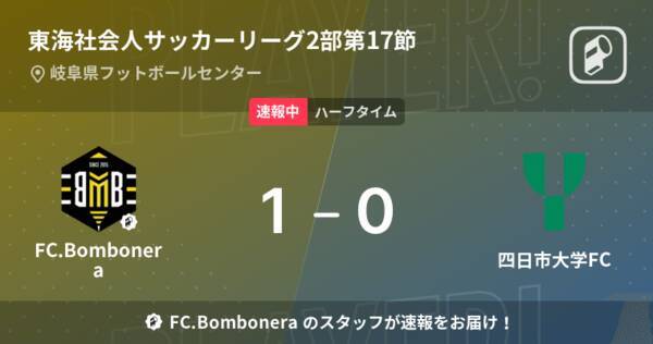 速報中 Fc Bomboneravs四日市大学fcは Fc Bomboneraが1点リードで前半を折り返す 22年9月25日 エキサイトニュース