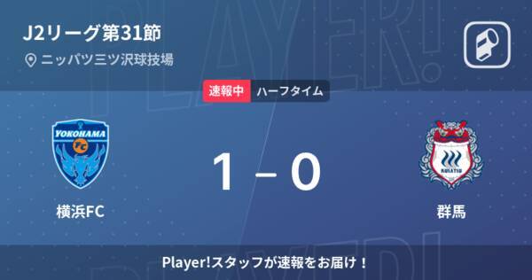 速報中 横浜fcvs群馬は 横浜fcが1点リードで前半を折り返す 22年8月16日 エキサイトニュース