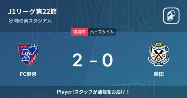 速報中 Fc東京vs磐田は Fc東京が2点リードで前半を折り返す 22年7月17日 エキサイトニュース
