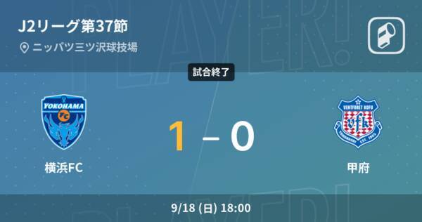 J2第37節 横浜fcが甲府との一進一退を制す 22年9月18日 エキサイトニュース