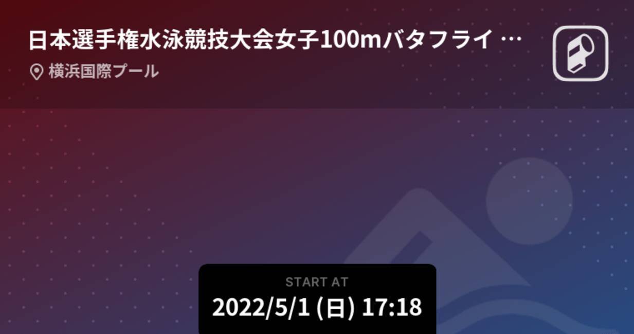 日本選手権水泳競技大会女子100mバタフライ まもなく開始 22年5月1日 エキサイトニュース