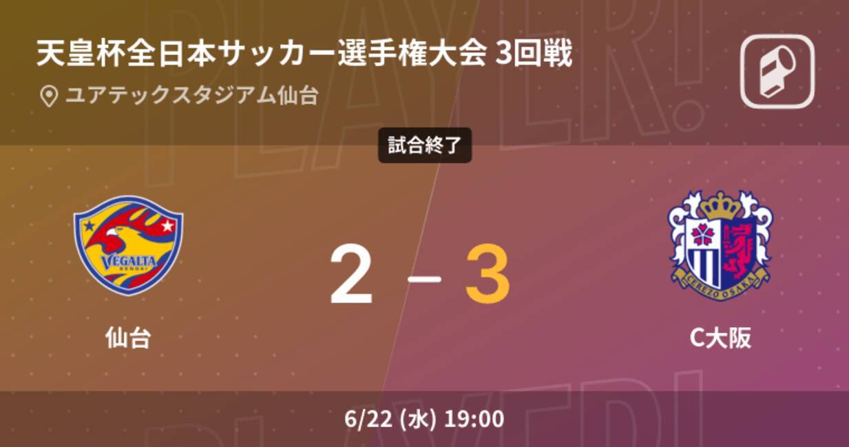 天皇杯3回戦 C大阪が攻防の末 仙台から逃げ切る 22年6月22日 エキサイトニュース