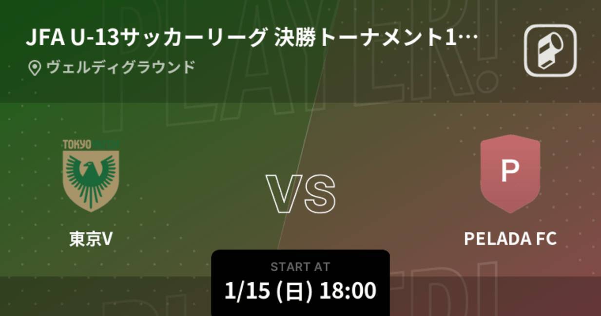 東京都クラブユースサッカーu 13選手権 決勝t 限定公開 1回戦 まもなく開始 東京vvspelada Fc 23年1月15日 エキサイトニュース