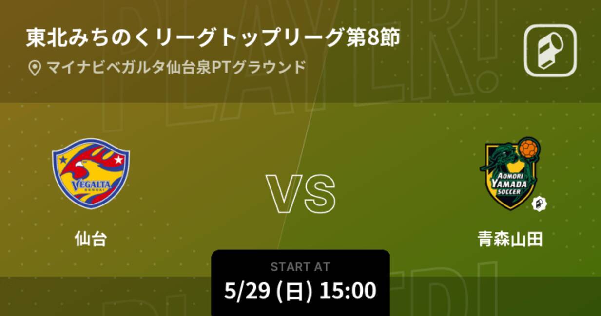 高円宮杯jfa U 15サッカーリーグ東北みちのくリーグトップリーグ第8節 まもなく開始 仙台vs青森山田 22年5月29日 エキサイトニュース 高円宮杯jfa U 15サッカーリーグ東北みちのくリーグトップリーグ第8節 まもなく開始 仙台vs青森山田 22年5月29日 エキサイトニュース