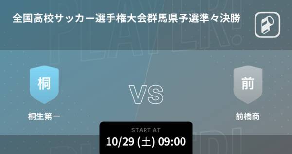 全国高校サッカー選手権大会群馬県予選準々決勝 まもなく開始 桐生第一vs前橋商 22年10月29日 エキサイトニュース 全国高校サッカー選手権大会群馬県予選準々決勝 まもなく開始 桐生第一vs前橋商 22年10月29日 エキサイトニュース