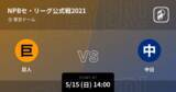 「【NPBセ・リーグ公式戦ペナントレース】まもなく開始！巨人vs中日」の画像1