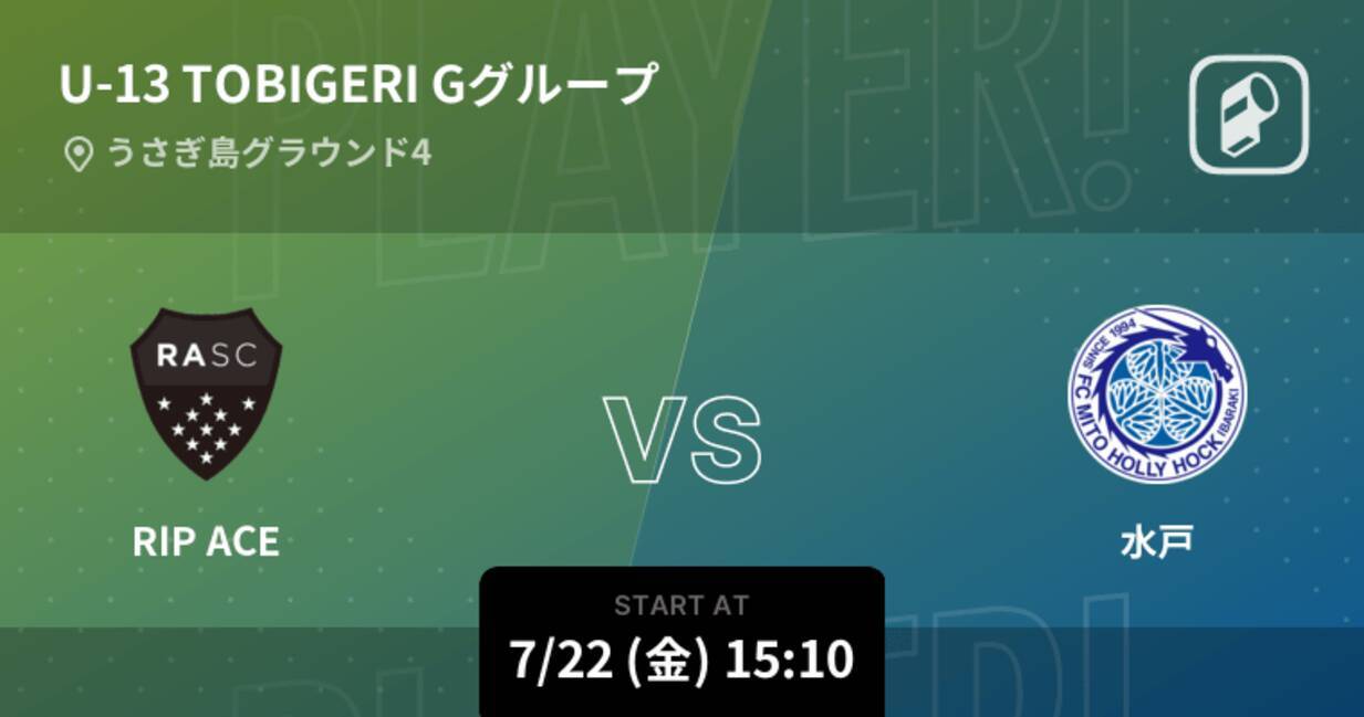 U 13 Tobigeri Onegグループ まもなく開始 Rip Acevs水戸 22年7月22日 エキサイトニュース