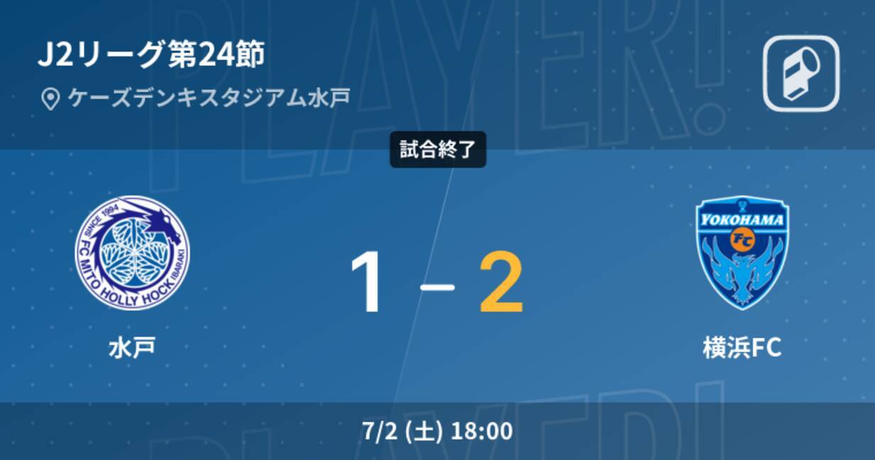 J2第24節 横浜fcが水戸との一進一退を制す 22年7月2日 エキサイトニュース