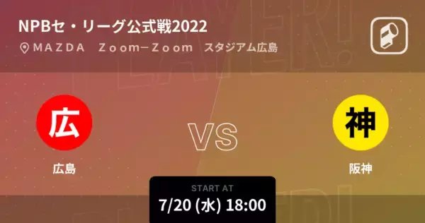 【NPBセ・リーグ公式戦ペナントレース】まもなく開始！広島vs阪神