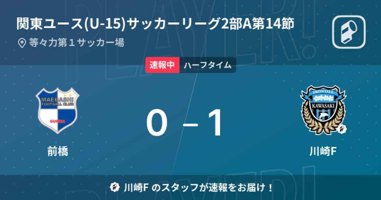 速報中 前橋vs川崎fは 川崎fが1点リードで前半を折り返す 22年9月4日 エキサイトニュース