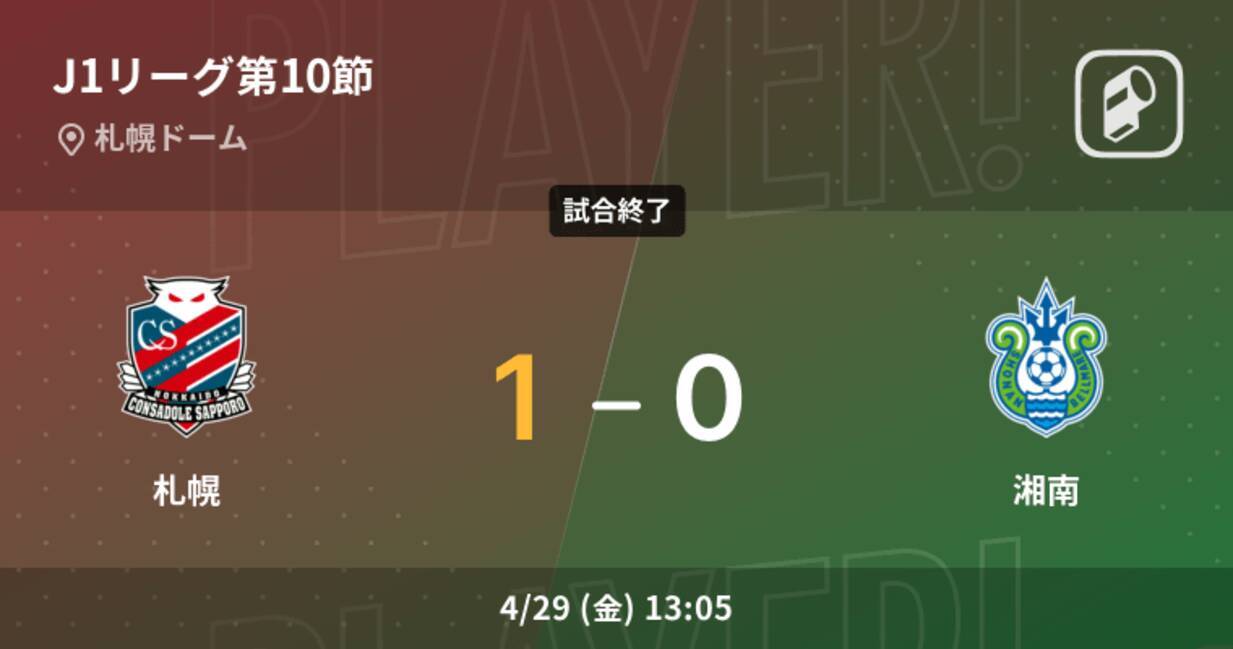 J1第10節 札幌が湘南との一進一退を制す 22年4月29日 エキサイトニュース