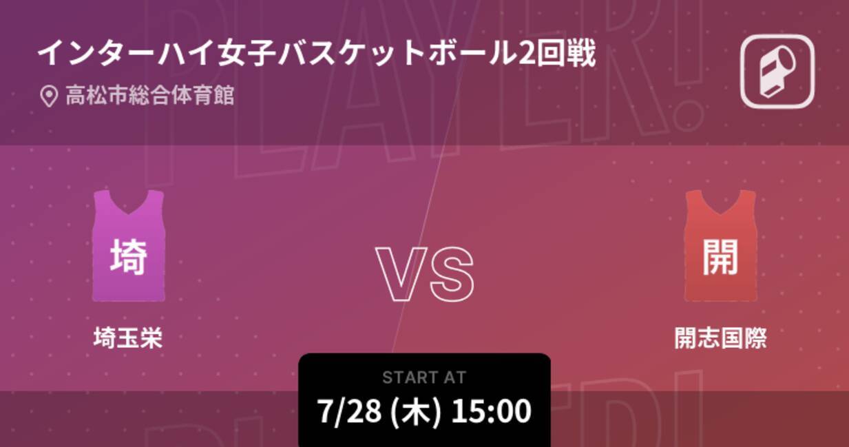 インターハイ女子バスケットボール2回戦 まもなく開始 埼玉栄vs開志国際 22年7月28日 エキサイトニュース