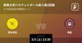 「【関東大学バスケットボール新人戦1回戦】まもなく開始！明治学院vs明星」の画像1
