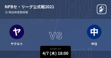 【NPBセ・リーグ公式戦ペナントレース】まもなく開始！ヤクルトvs中日