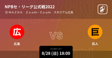 【NPBセ・リーグ公式戦ペナントレース】まもなく開始！広島vs巨人