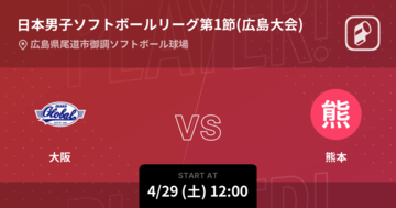 【日本男子ソフトボールリーグ第1節(広島大会)】まもなく開始！大阪vs熊本