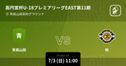 【高円宮杯U-18プレミアリーグEAST第11節】まもなく開始！青森山田vs柏