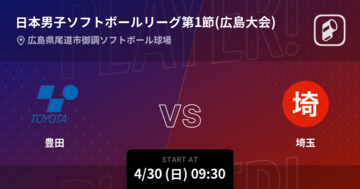 【日本男子ソフトボールリーグ第1節(広島大会)】まもなく開始！豊田vs埼玉