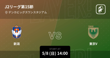 【J2第15節】まもなく開始！新潟vs東京V
